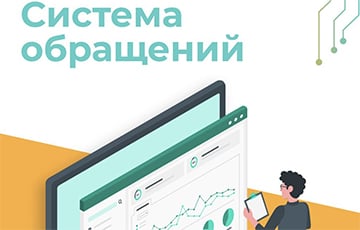 В Минсвязи рассказали, почему перестал работать портал «Обращения.бел»