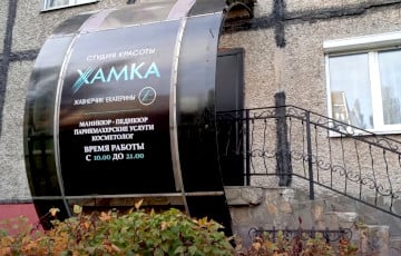 В Гомеле открылся салон красоты, где можно нахамить мастеру
