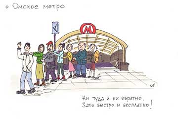 Метро ў Омску, якое стала мемам, зноў абяцаюць дабудаваць