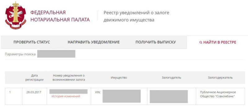 Реестр залогового имущества автомобиль. Уведомление о залоге движимого имущества. Федеральная нотариальная палата авто в залоге. Проверить авто на залог. Федеральная нотариальная палата реестр залогов.