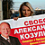 «Международная амнистия» проводит акции в поддержку Козулина