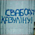 Графіці «Свабоду Казуліну!» у Менску (Фота)