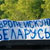 The youth chooses European Belarus (Photo)