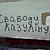 Молодежь Гомеля требует освободить политзаключенных (Фото)