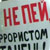 В Москве сделали бомбу «по-лукашенковски» (Фото)