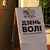 В Минске прошла презентация фильма «День Воли» (Фото, видео)