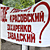 Banners “Where’re Hanchar, Krasouski, Zakharanka, Zavadski?” in Minsk (Photo)