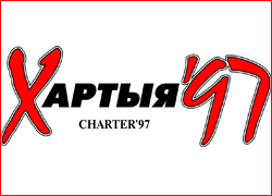 Хартия 97 беларусь