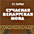 Суддзі не разумеюць роднай мовы