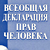 Правозащитнику запретили пикеты на годовщину принятия Декларации прав человека