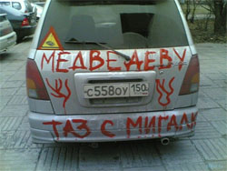 Протест одиночки: По Москве ездила машина с надписью  «Медведеву – таз с мигалками» (Фото)