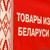 Импорт под запретом: 90% товаров будут белорусскими