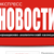 В России возбудили дело против учредителя белорусской газеты «Экспресс-Новости»