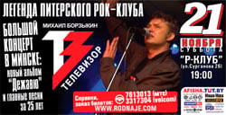 Концерт группы «Телевизор» в Минске переносится на более поздний срок