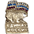 Набор истинного «патриота» России (Фото)