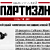 Глава союза ветеранов ВОВ требует закрыть сайт «Белорусский партизан»