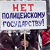 «Милиция с народом, мусор – с Путиным и Нургалиевым!» (Фото)