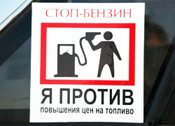 «Стоп-бензин» заблокирует главные проспекты Минска