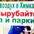 Защитники Химкинского леса: Заявление о поджоге посольства – ложь и провокация