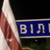 Бело-красно-белые флаги в Вилейке (Фото)