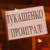 Лозунг "Долой тиранию!" на улицах Минска