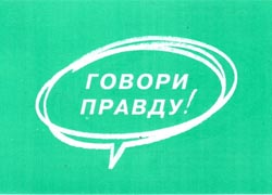 Минюст отказал в регистрации «Говори правду»