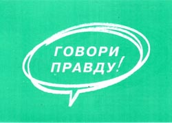 Мінюст адмовіў у рэгістрацыі «Гавары праўду»