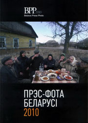 На границе конфисковали  «Пресс-фото Беларуси 2010»