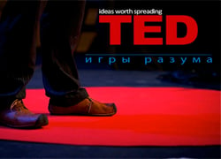 TED. Игры разума (Фото)