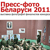 Конфискованные альбомы «Пресс-фото Беларуси-2011» сожгут?