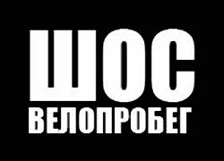 В Минске отменили ШОС-велопробег