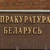Антон Астаповіч: Супраца Мінкультуры і Генпракуратуры – PR-крок