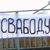 Свабоду Бяляцкаму! (Фота)