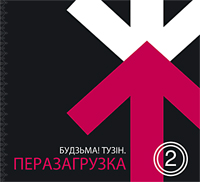 «Мумий Тролль» і  «Воплі Відоплясова» засьпявалі па-беларуску (Відэа)