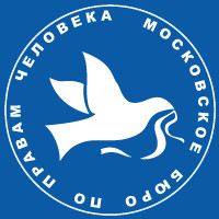 Московское бюро. Московское бюро по правам человека. Бюро по правам человека. Московское бюро по правам человека Олег Иванников.