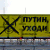 Насупраць Крамля вывесілі вялізны плакат «Пуцін, сыходзь!» (Фота)