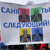 Саня, ты следующий! (Фотофакт)