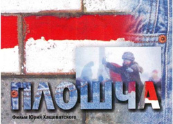 В России не разрешили показывать «Плошчу» Хащеватского