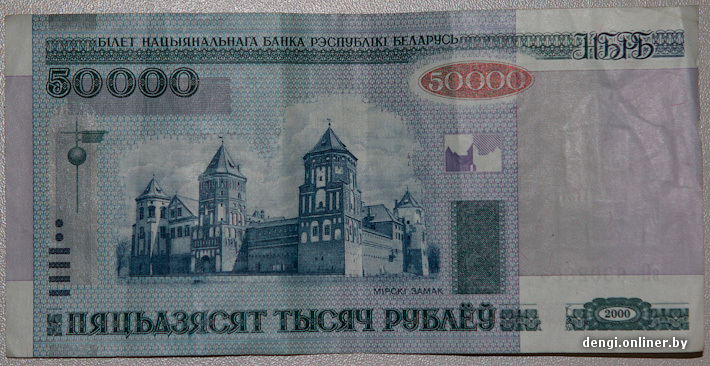 50 Белорусских Рублей Фото