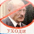 Сыходзь! (Фотафакт)