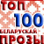 Галасуем за ТОП-100 беларускай прозы