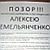 Shame on Alyaksei Yemelyanchyk! (Photo)