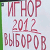 Minsk dwellers urged to ignore “election”