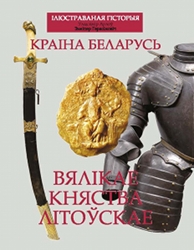 Страна Беларусь: Великое княжество Литовское