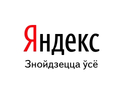 Появился белорусскоязычный интерфейс Яндекс-почты