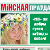 Шчырасць «менпраўдаўцаў» падкупляе