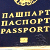 В новом паспорте будет указан рост (Фото)