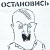 Остановись, АЭС — не игрушка (Фото)