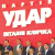 В Украине обработано 93% бюллетеней: УДАР — в тройке лидеров
