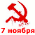 7 ноября - День памяти жертв коммунизма